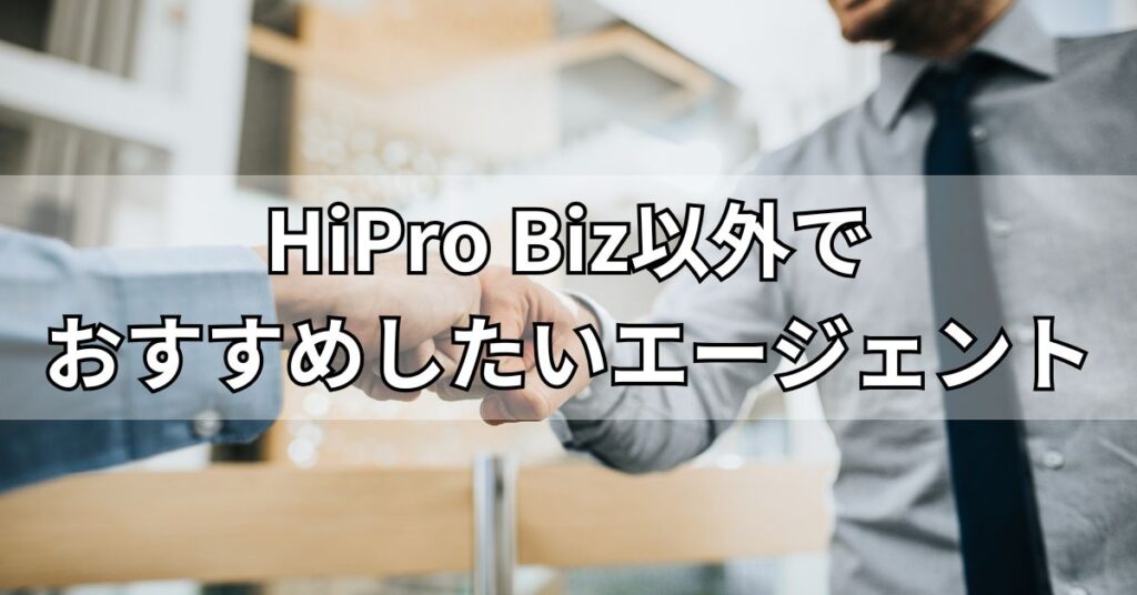 HiPro Biz以外でおすすめしたいエージェント