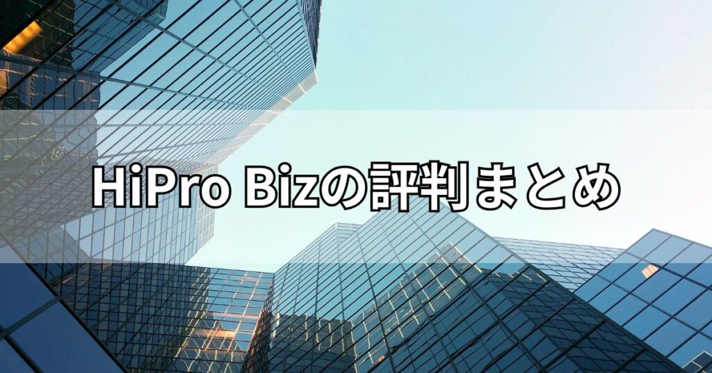 HiPro Bizの評判まとめ