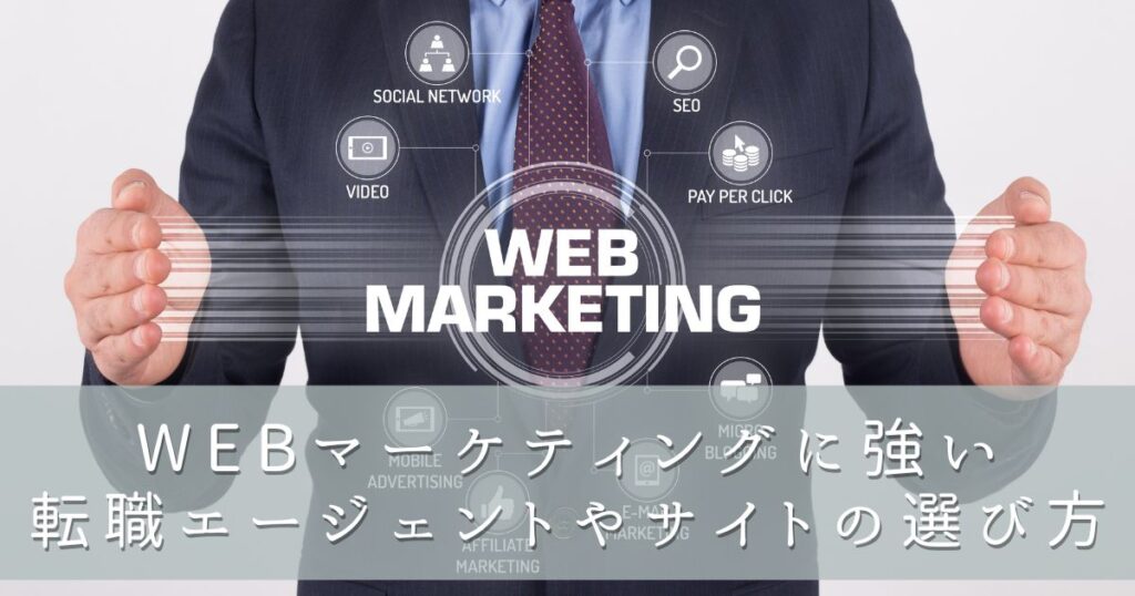 Webマーケティングに強い転職エージェントやサイトの選び方