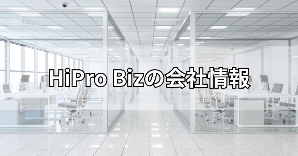 HiPro Bizの会社情報