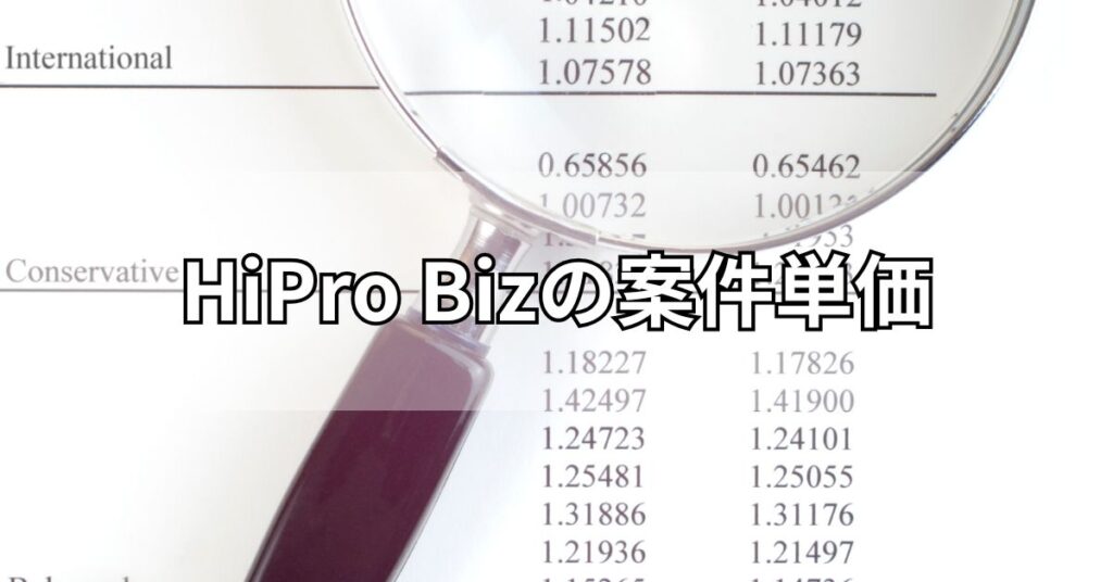 HiPro Bizの案件単価