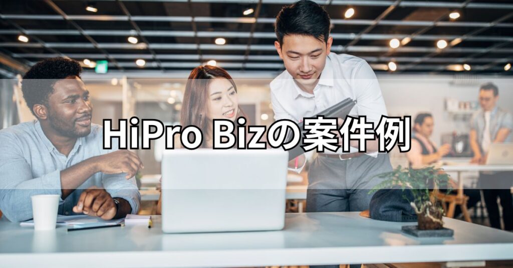 HiPro Bizの案件例