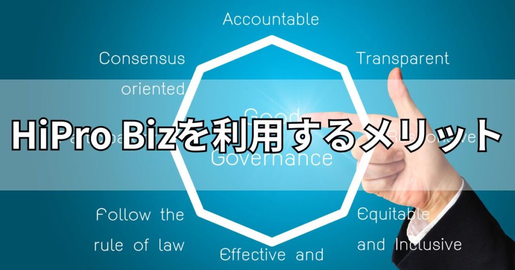 HiPro Bizを利用するメリット