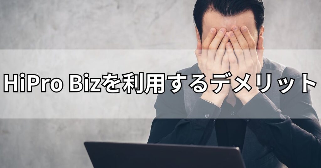 HiPro Bizを利用するデメリット