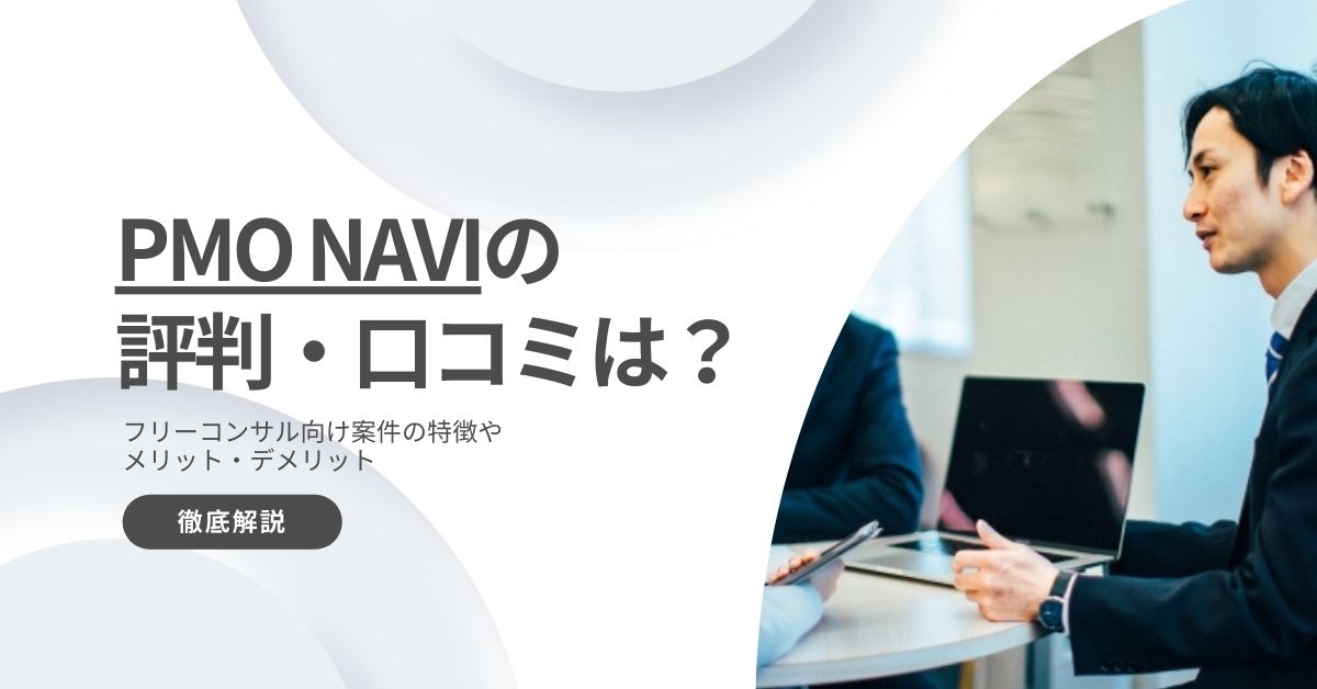 PMO NAVI　評判　口コミから　利用　メリット　デメリット　解説
