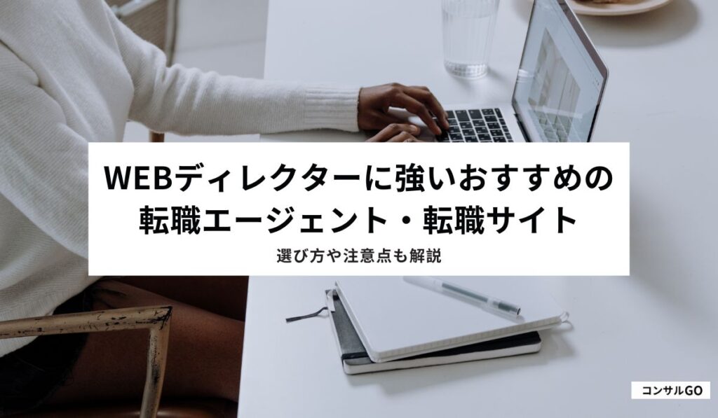 Webディレクターに強いおすすめの転職エージェント・転職サイト