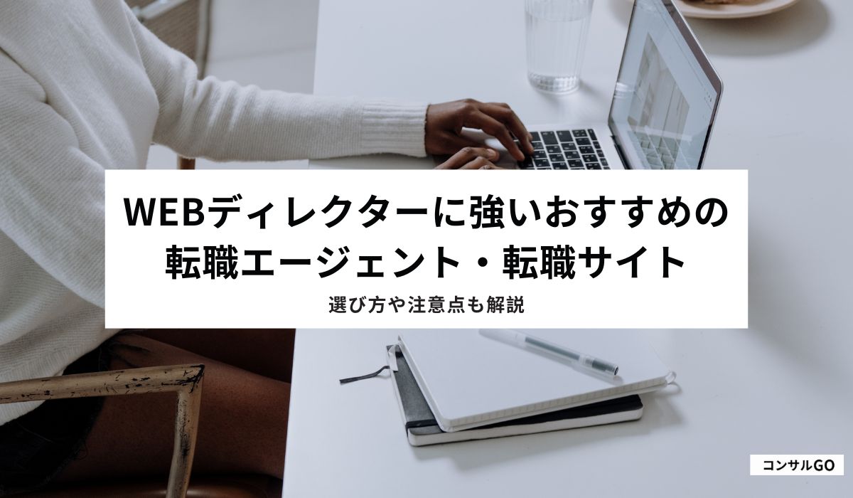Webディレクターに強いおすすめの転職エージェント・転職サイト