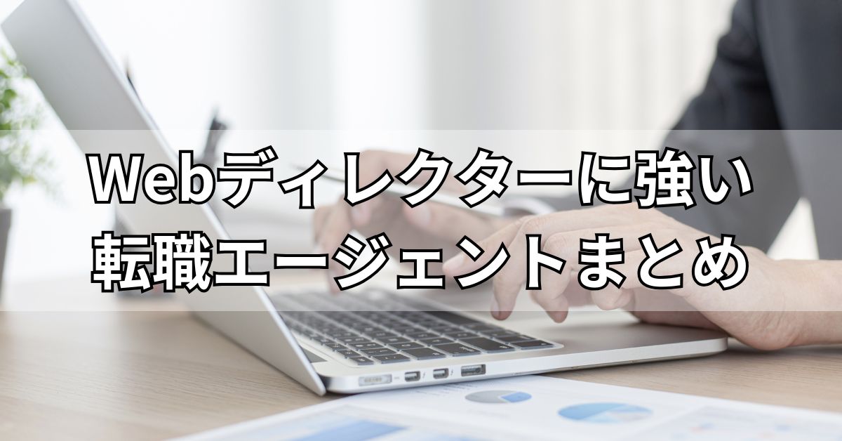 Webディレクターに強い転職エージェントまとめ