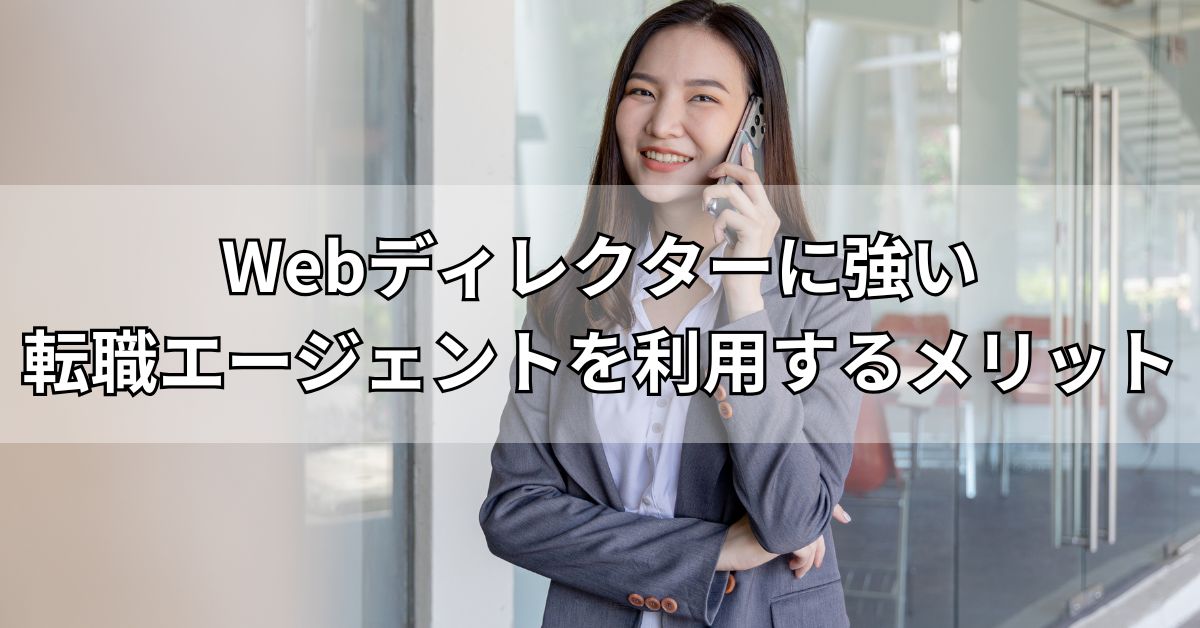 Webディレクターに強い転職エージェントを利用するメリット