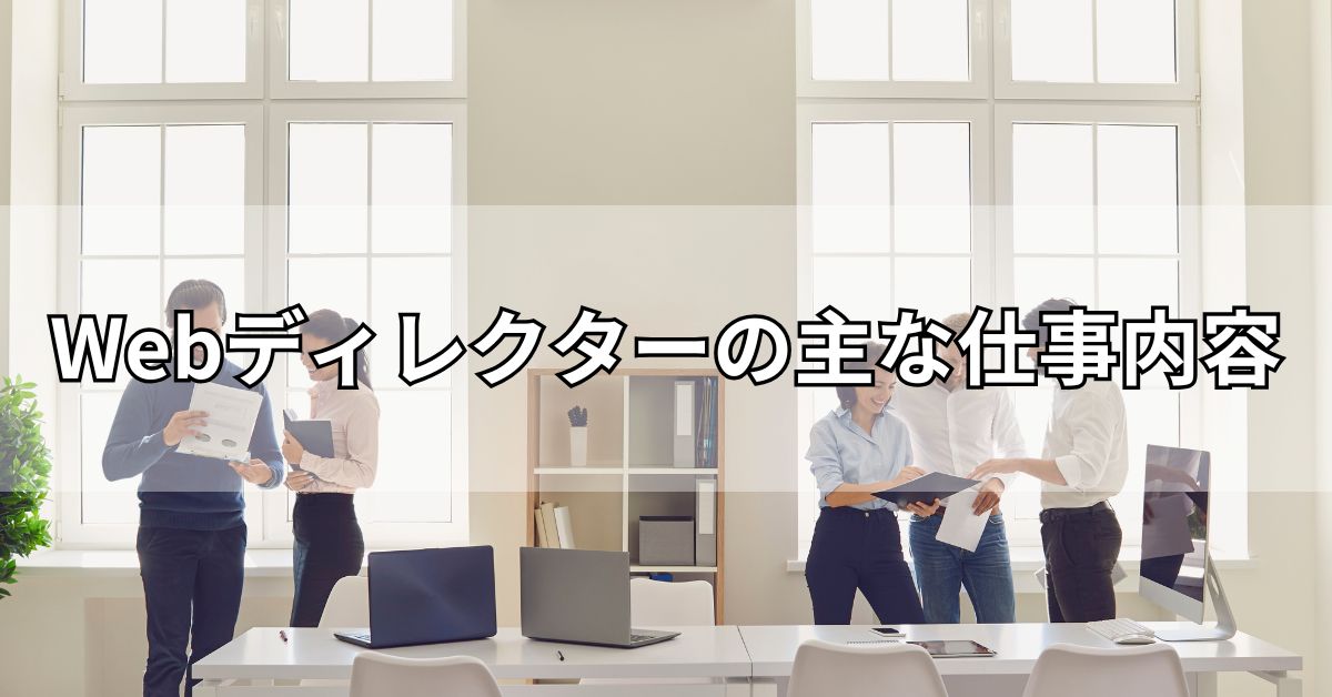 Webディレクターの主な仕事内容