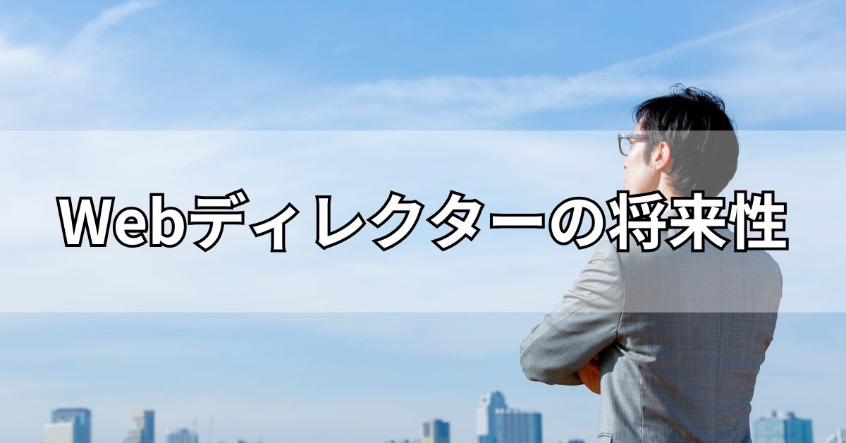 Webディレクターの将来性
