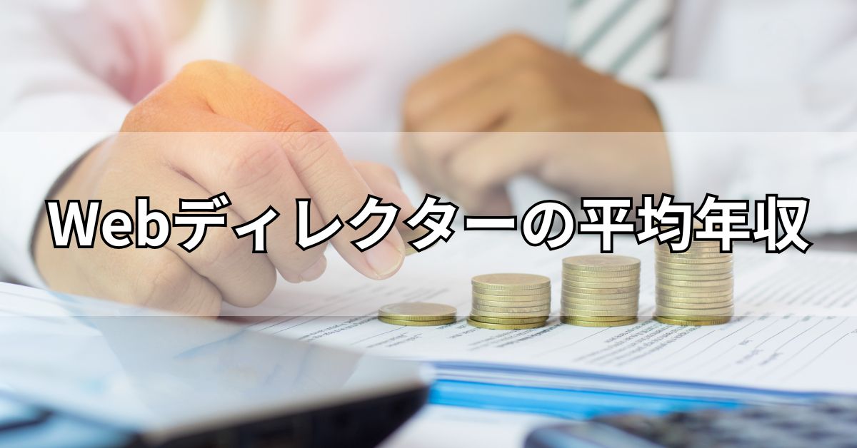 Webディレクターの平均年収