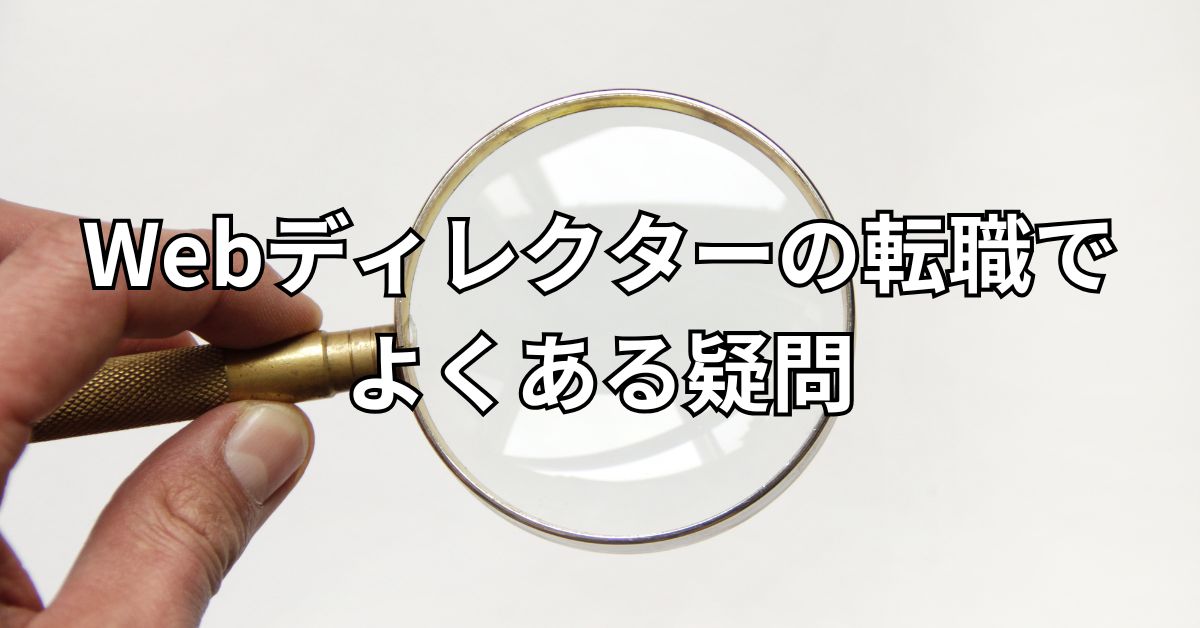 Webディレクターの転職でよくある疑問