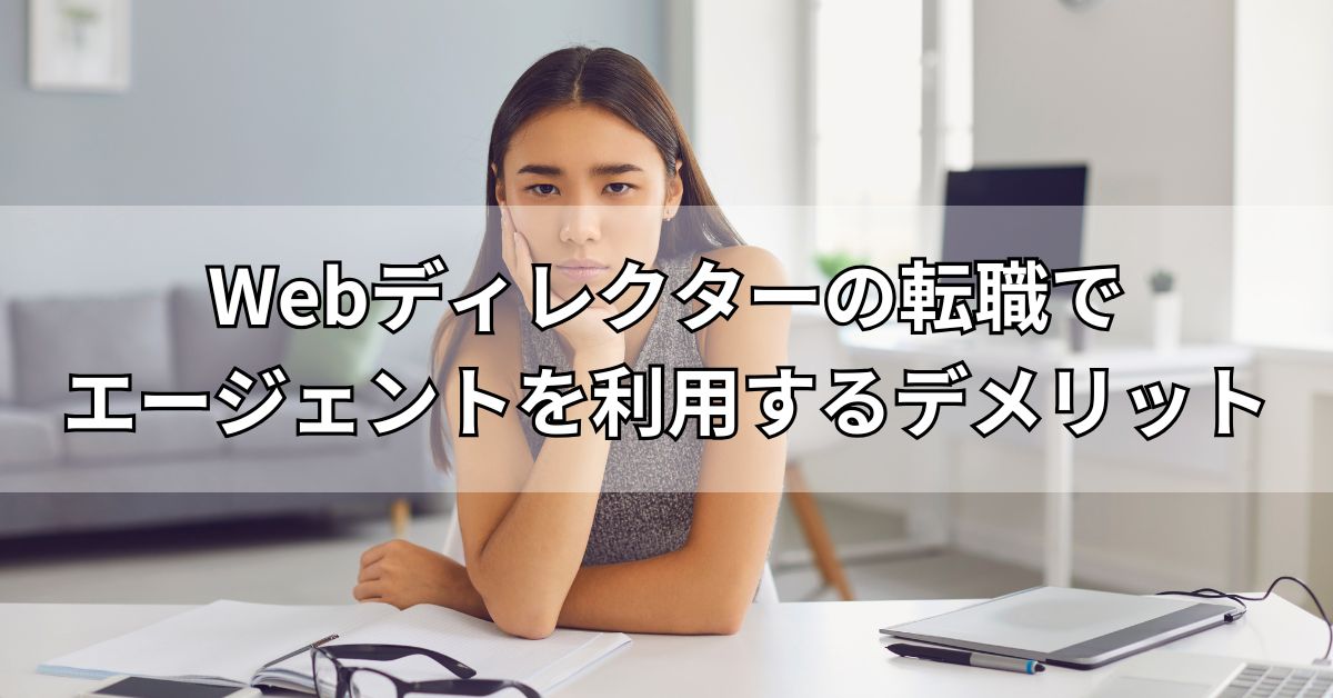 Webディレクターの転職でエージェントを利用するデメリット