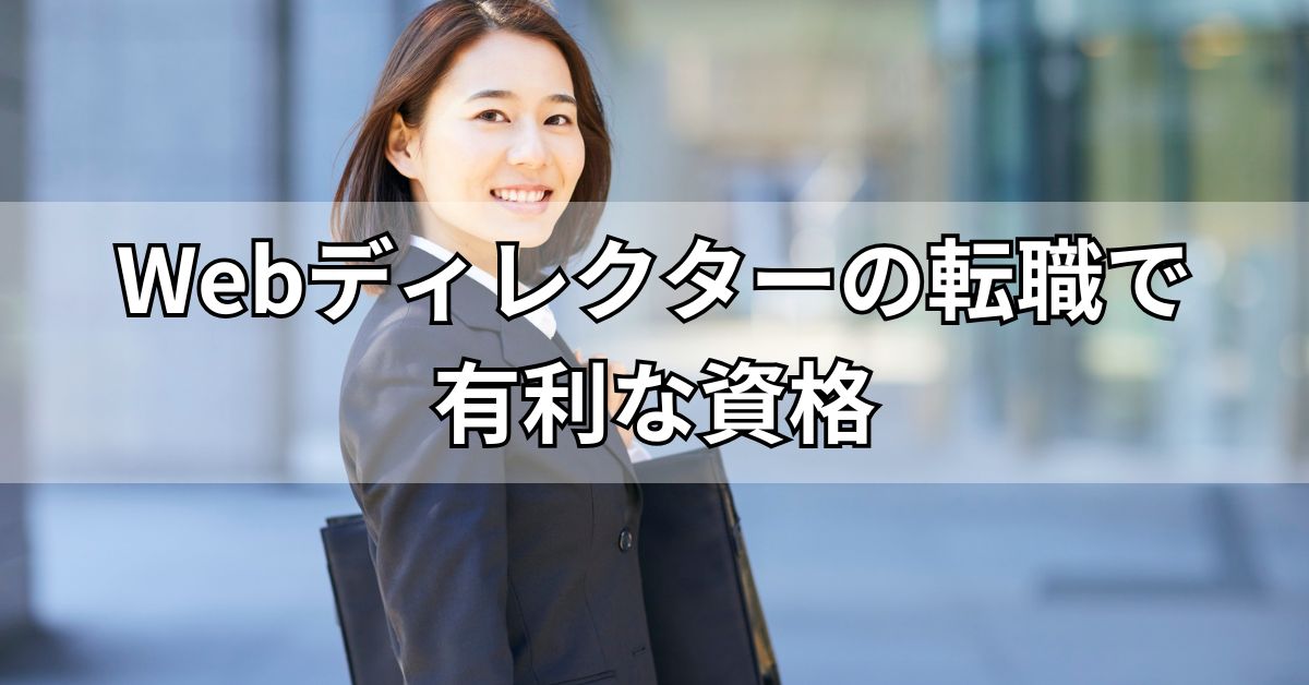 Webディレクターの転職で有利な資格