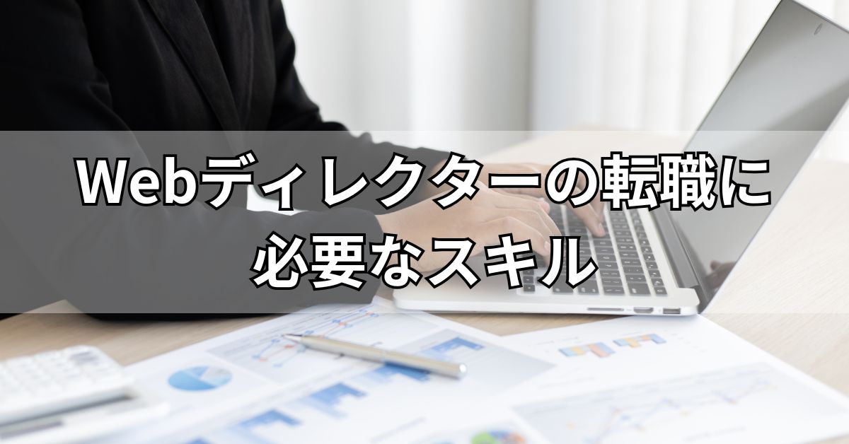 Webディレクターの転職に必要なスキル