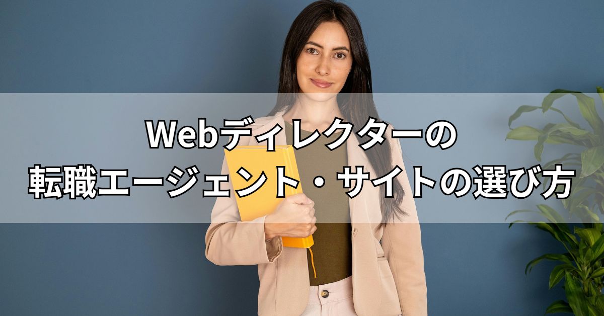 Webディレクターの転職エージェント・サイトの選び方