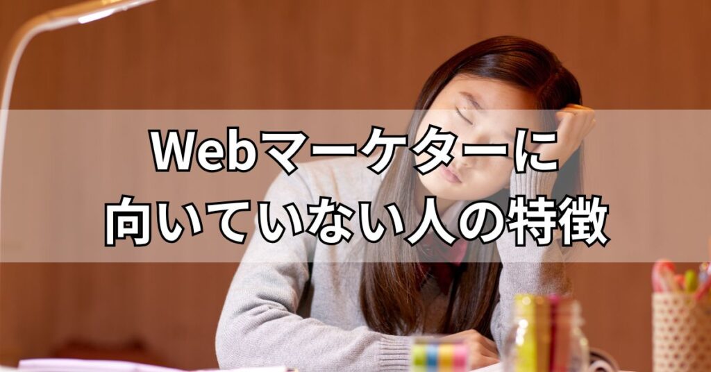 Webマーケターに向いていない人の特徴