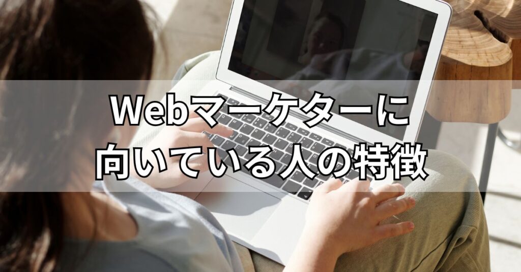 Webマーケターに向いている人の特徴
