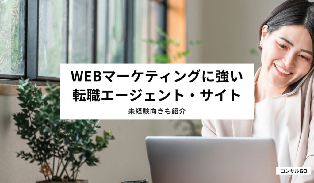 Webマーケティングに強い転職エージェント・サイト
