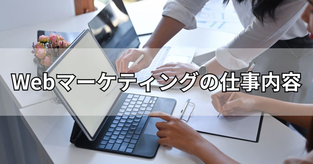 Webマーケティングの仕事内容