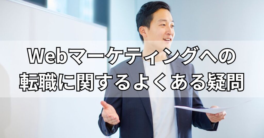 Webマーケティングへの転職に関するよくある疑問