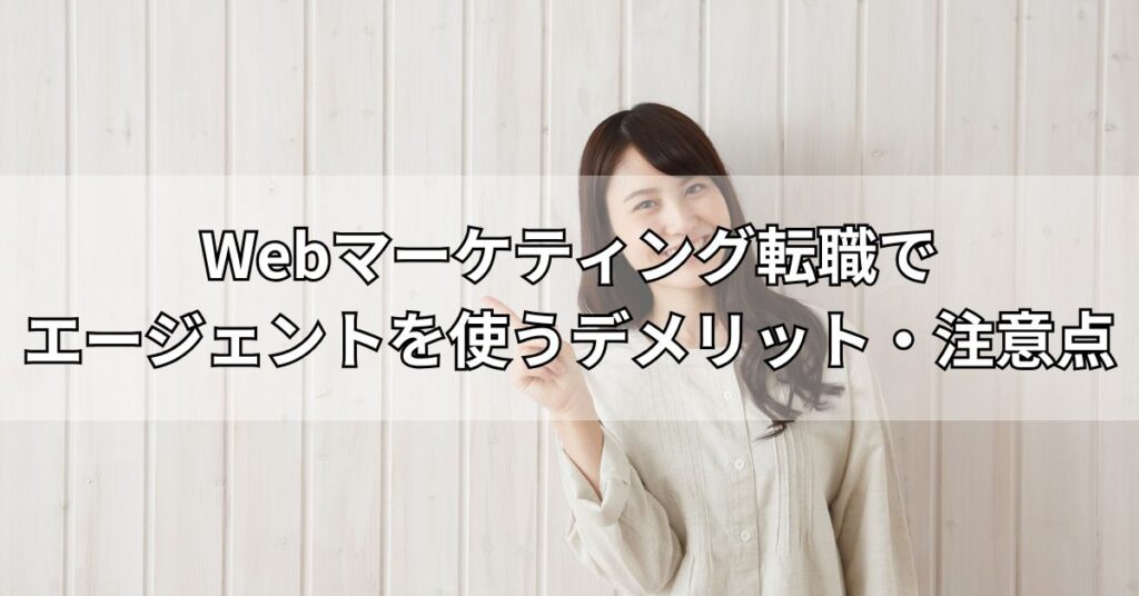 Webマーケティング転職でエージェントを使うデメリット・注意点