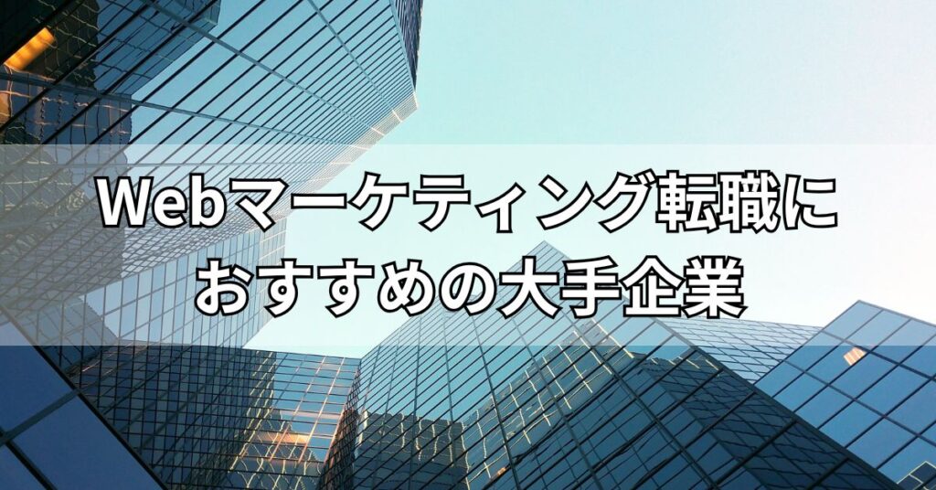 Webマーケティング転職におすすめの大手企業