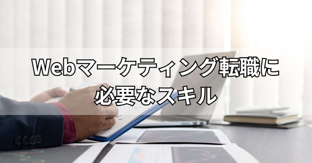 Webマーケティング転職に必要なスキル