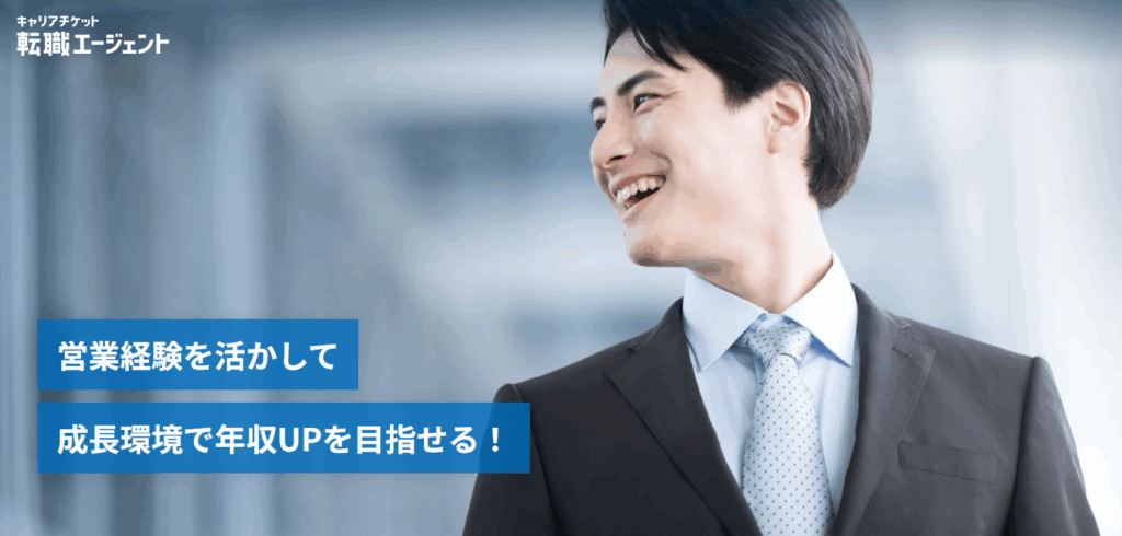 キャリアチケット転職エージェント