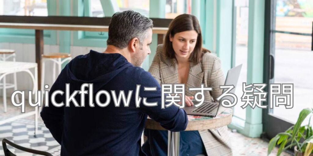 quickflowに関する疑問