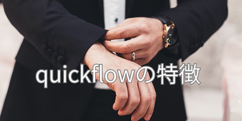 quickflowの特徴