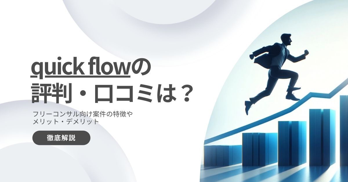 quickflow 評判 口コミ 利用 メリット デメリット 解説