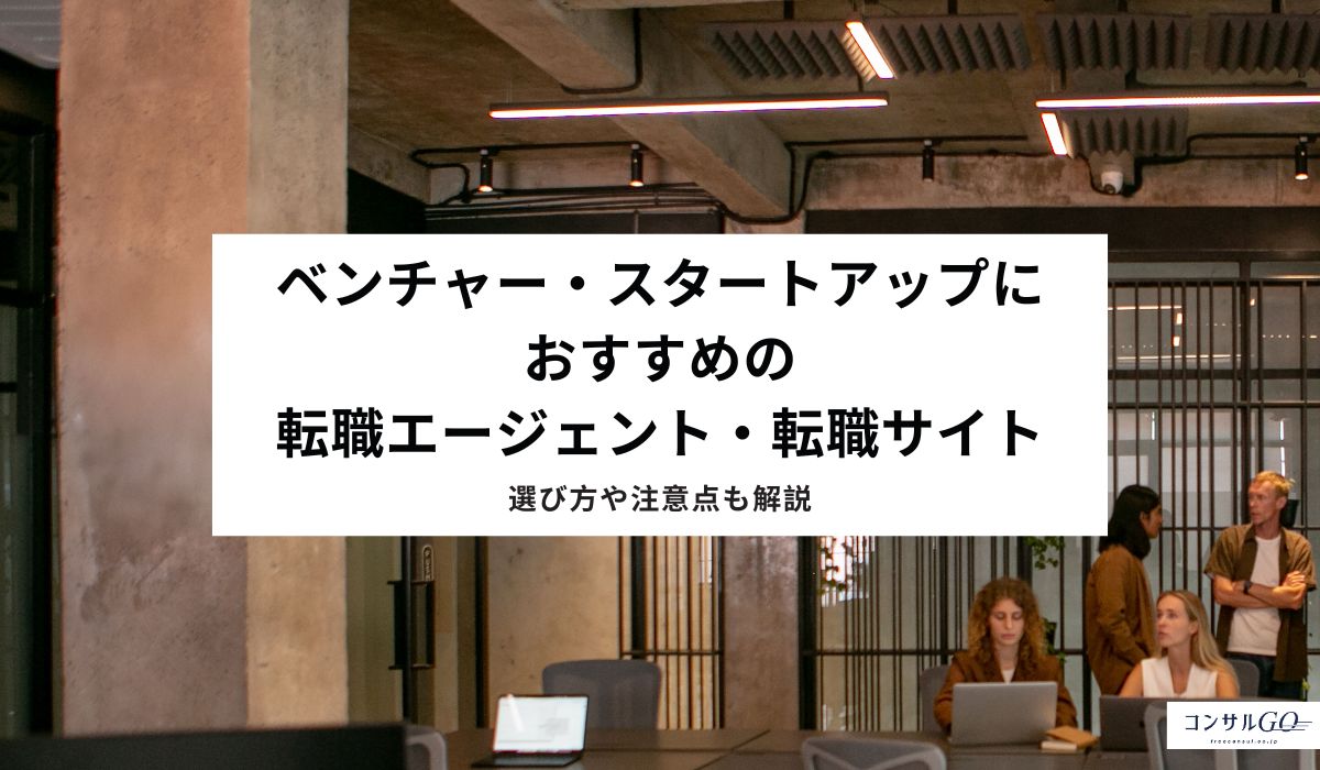 ベンチャー・スタートアップにおすすめの転職エージェント・転職サイト1