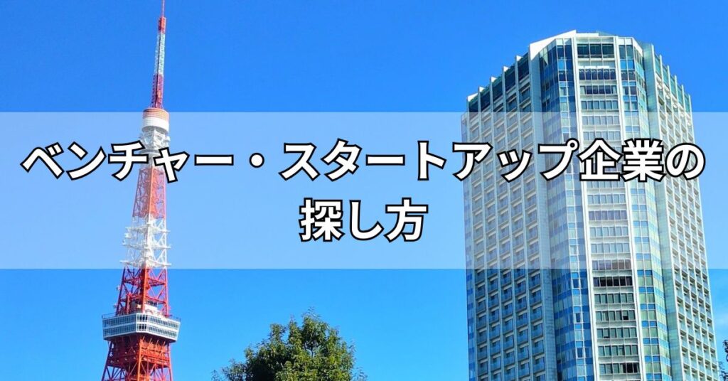 ベンチャー・スタートアップ企業の探し方
