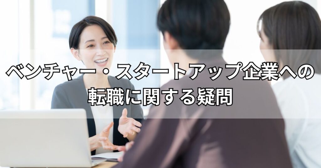 ベンチャー・スタートアップ企業への転職に関する疑問