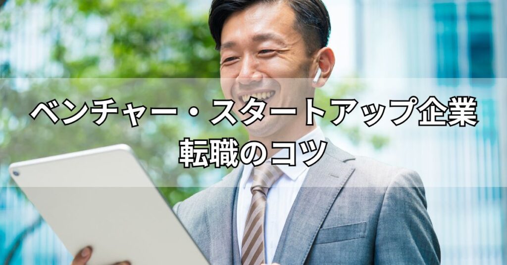 ベンチャー・スタートアップ企業転職のコツ