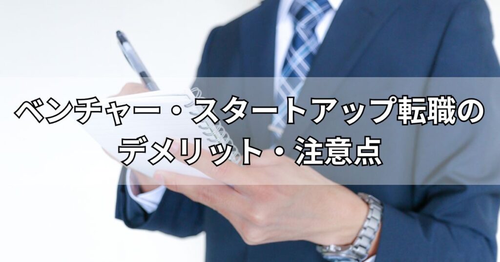 ベンチャー・スタートアップ転職のデメリット・注意点