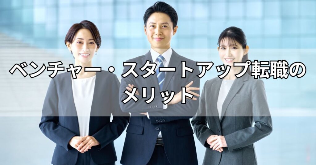 ベンチャー・スタートアップ転職のメリット