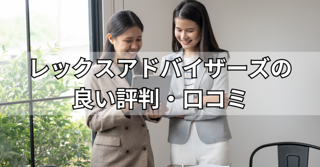 レックスアドバイザーズの良い評判・口コミ