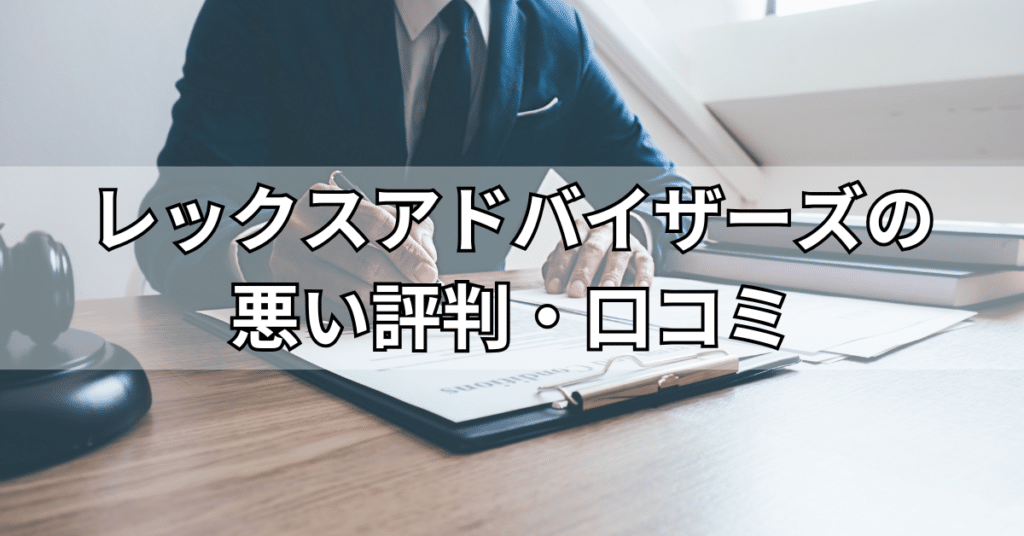 レックスアドバイザーズの悪い評判・口コミ
