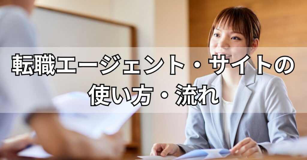 転職エージェント・サイトの使い方・流れ