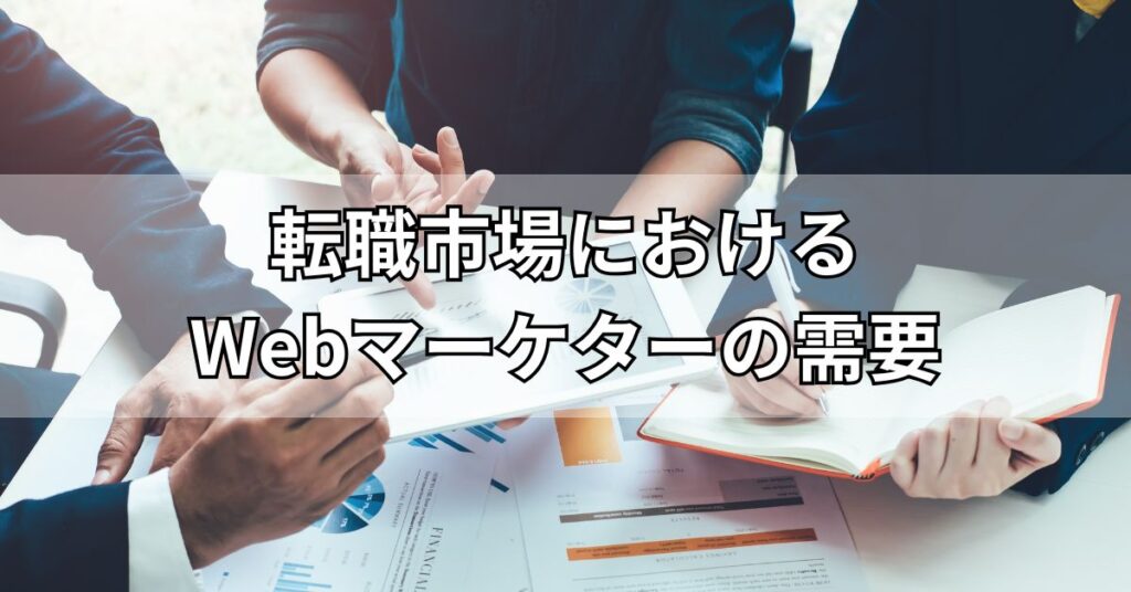 転職市場におけるWebマーケターの需要