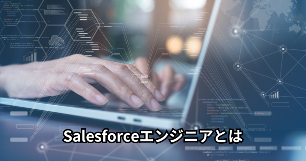 Salesforceエンジニアとは