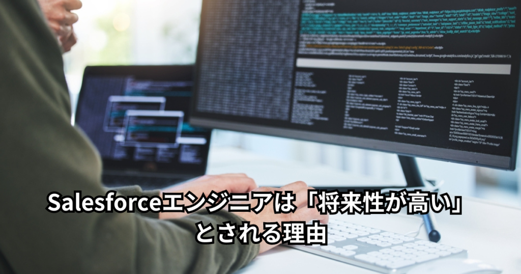 Salesforceエンジニアは「将来性が高い」とされる理由