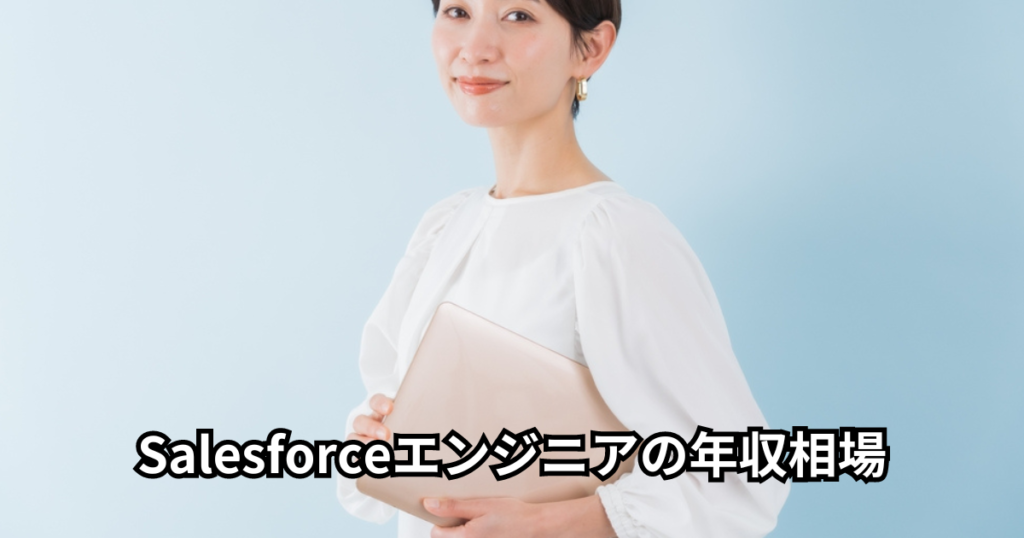 Salesforceエンジニアの年収相場