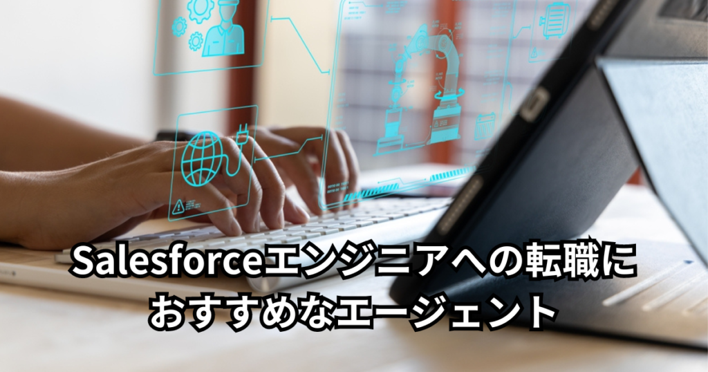 Salesforceエンジニアへの転職におすすめなエージェント5選