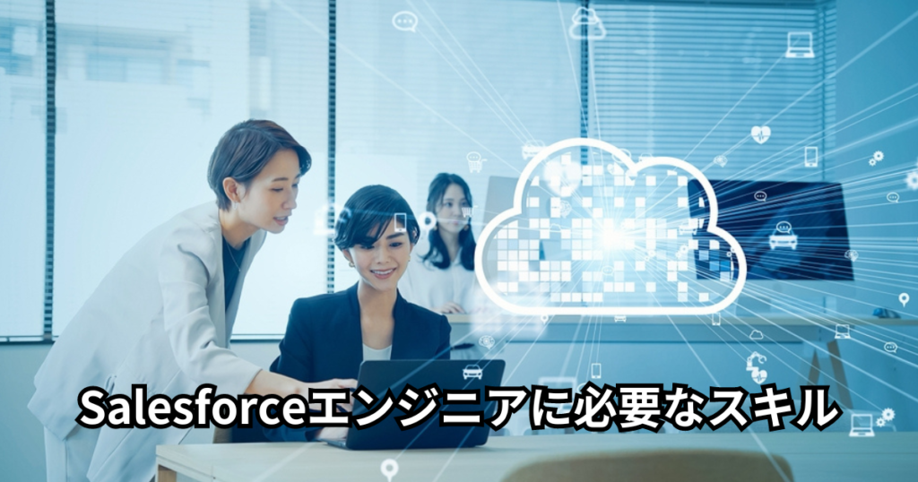 Salesforceエンジニアに必要なスキル4つ