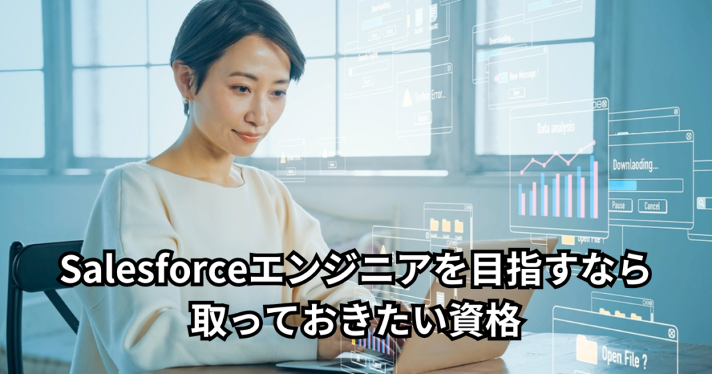 Salesforceエンジニアを目指すなら取っておきたい資格3つ