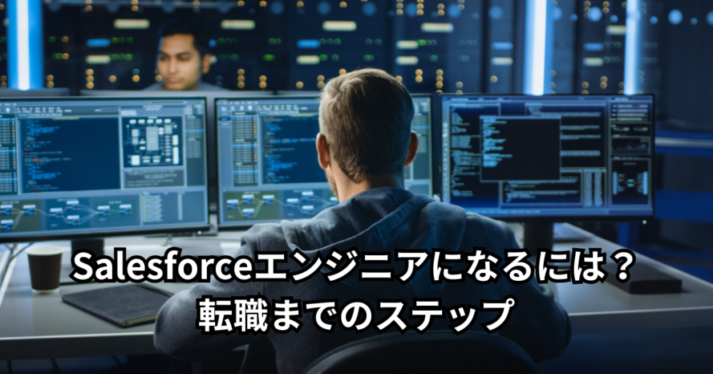 Salesforceエンジニアになるには？転職までのステップ